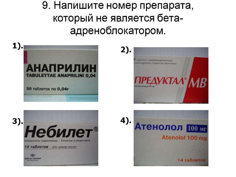 9. Напишите номер препарата, который не является бета-адреноблокатором. 1).     